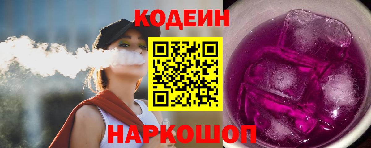 Кодеиновый сироп Lean Purple Drank  Кодеин напиток Lean (лин)  Алушта  Вход с VPN 